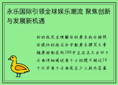 永乐国际引领全球娱乐潮流 聚焦创新与发展新机遇