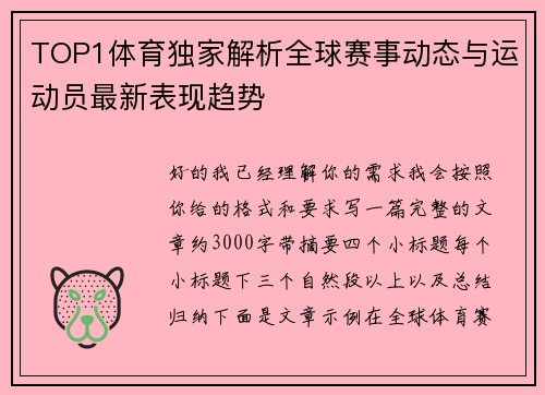 TOP1体育独家解析全球赛事动态与运动员最新表现趋势