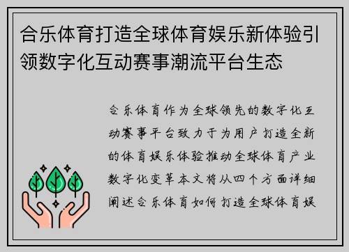 合乐体育打造全球体育娱乐新体验引领数字化互动赛事潮流平台生态