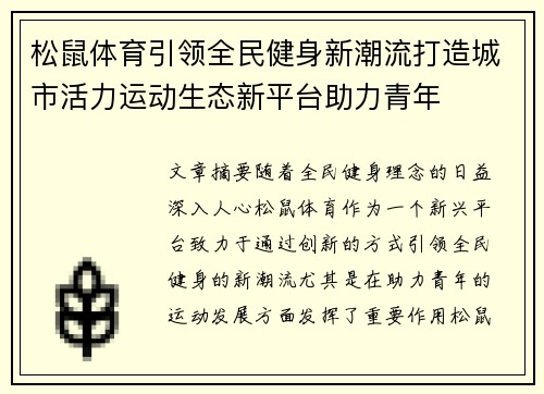松鼠体育引领全民健身新潮流打造城市活力运动生态新平台助力青年