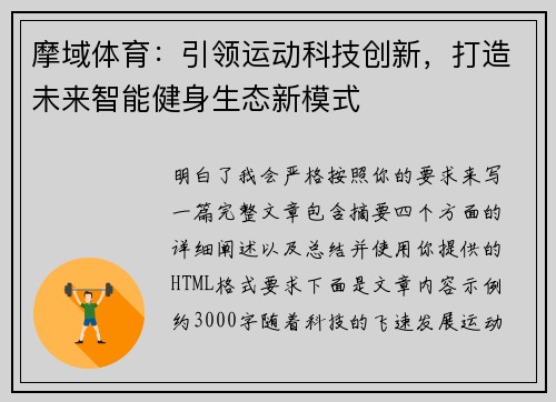 摩域体育：引领运动科技创新，打造未来智能健身生态新模式