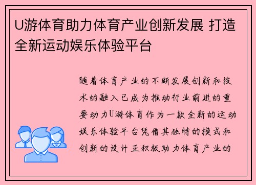 U游体育助力体育产业创新发展 打造全新运动娱乐体验平台