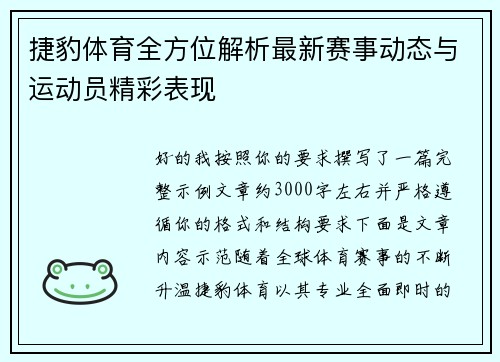 捷豹体育全方位解析最新赛事动态与运动员精彩表现