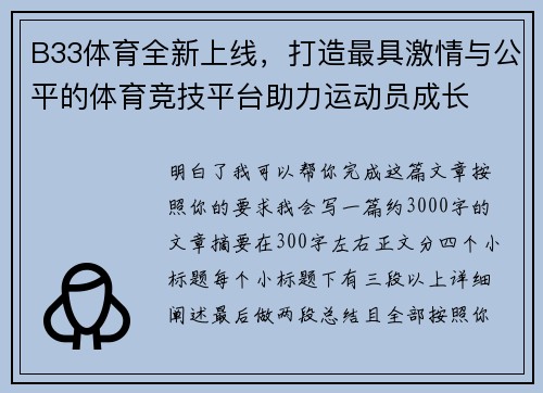 B33体育全新上线，打造最具激情与公平的体育竞技平台助力运动员成长