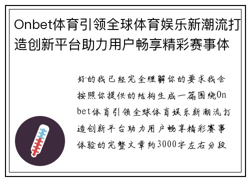 Onbet体育引领全球体育娱乐新潮流打造创新平台助力用户畅享精彩赛事体验