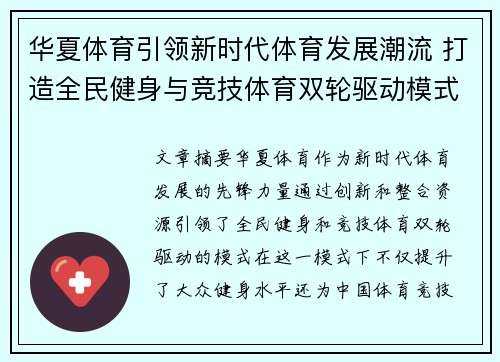 华夏体育引领新时代体育发展潮流 打造全民健身与竞技体育双轮驱动模式