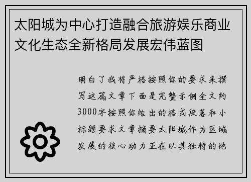 太阳城为中心打造融合旅游娱乐商业文化生态全新格局发展宏伟蓝图