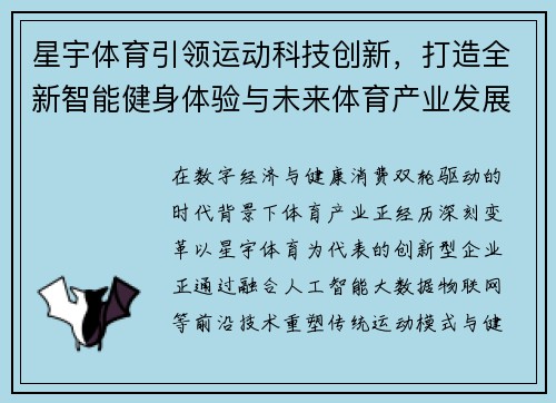 星宇体育引领运动科技创新，打造全新智能健身体验与未来体育产业发展趋势