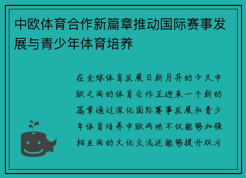 中欧体育合作新篇章推动国际赛事发展与青少年体育培养