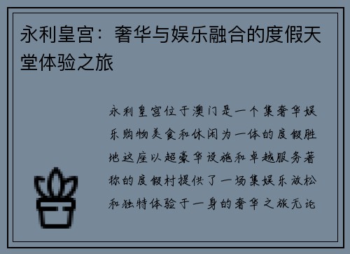 永利皇宫：奢华与娱乐融合的度假天堂体验之旅