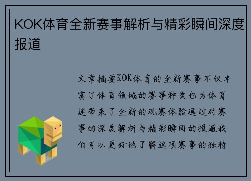 KOK体育全新赛事解析与精彩瞬间深度报道