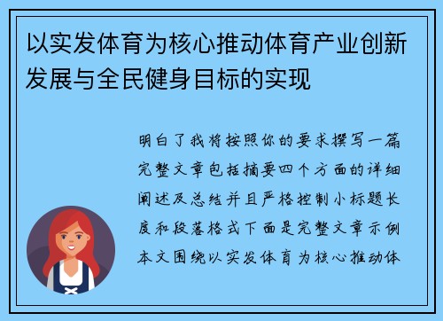 以实发体育为核心推动体育产业创新发展与全民健身目标的实现