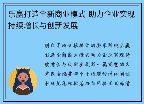 乐赢打造全新商业模式 助力企业实现持续增长与创新发展