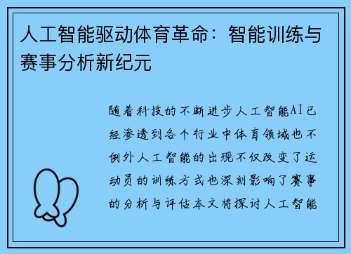 人工智能驱动体育革命：智能训练与赛事分析新纪元