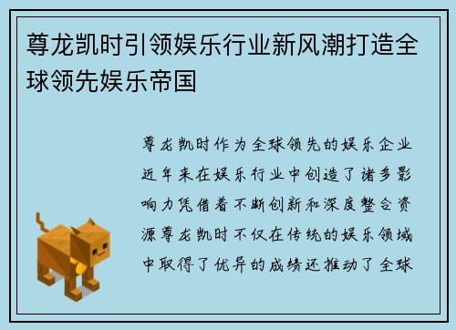 尊龙凯时引领娱乐行业新风潮打造全球领先娱乐帝国
