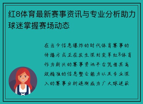 红8体育最新赛事资讯与专业分析助力球迷掌握赛场动态