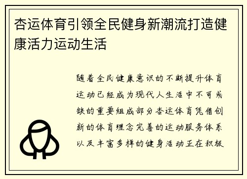 杏运体育引领全民健身新潮流打造健康活力运动生活