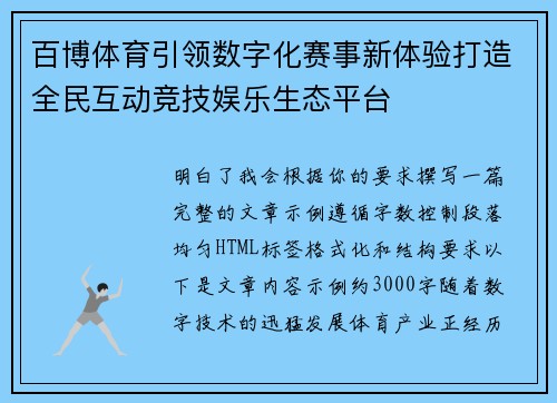 百博体育引领数字化赛事新体验打造全民互动竞技娱乐生态平台