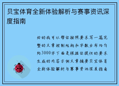 贝宝体育全新体验解析与赛事资讯深度指南