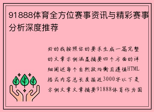 91888体育全方位赛事资讯与精彩赛事分析深度推荐