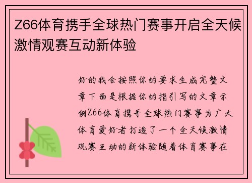 Z66体育携手全球热门赛事开启全天候激情观赛互动新体验