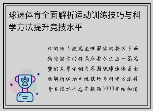 球速体育全面解析运动训练技巧与科学方法提升竞技水平