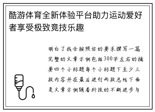 酷游体育全新体验平台助力运动爱好者享受极致竞技乐趣