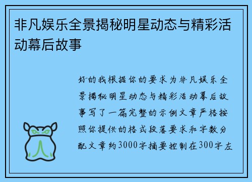 非凡娱乐全景揭秘明星动态与精彩活动幕后故事