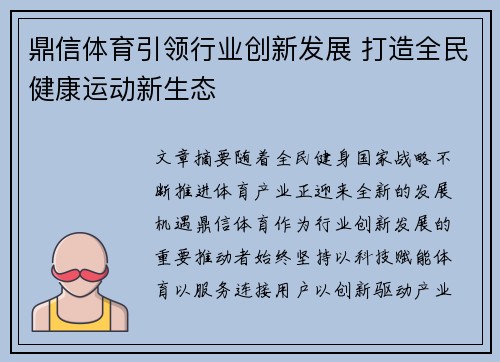 鼎信体育引领行业创新发展 打造全民健康运动新生态