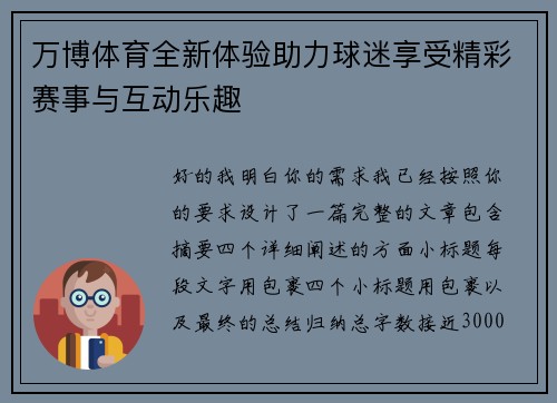 万博体育全新体验助力球迷享受精彩赛事与互动乐趣