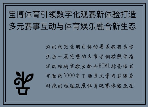 宝博体育引领数字化观赛新体验打造多元赛事互动与体育娱乐融合新生态