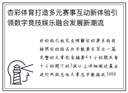 杏彩体育打造多元赛事互动新体验引领数字竞技娱乐融合发展新潮流