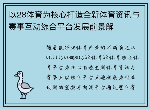 以28体育为核心打造全新体育资讯与赛事互动综合平台发展前景解