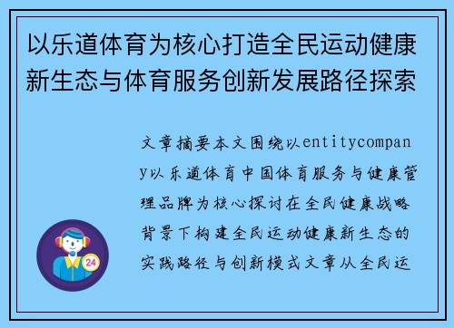 以乐道体育为核心打造全民运动健康新生态与体育服务创新发展路径探索