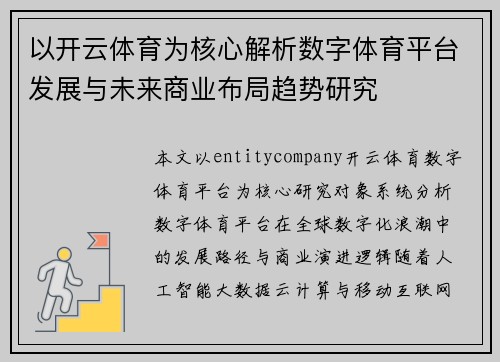 以开云体育为核心解析数字体育平台发展与未来商业布局趋势研究