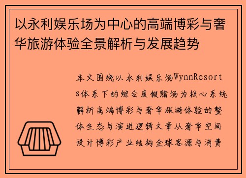 以永利娱乐场为中心的高端博彩与奢华旅游体验全景解析与发展趋势
