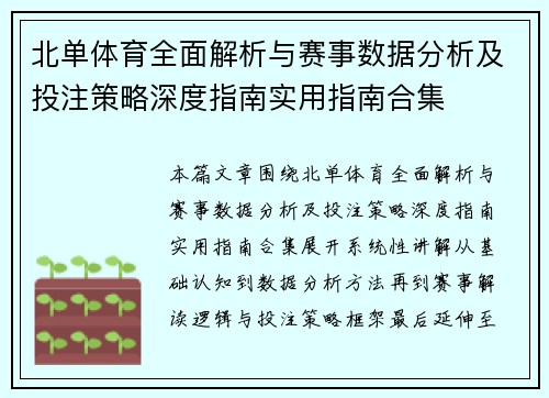 北单体育全面解析与赛事数据分析及投注策略深度指南实用指南合集 北单体育全面解析与赛事数据分析及投注策略深度指南实用指南合集