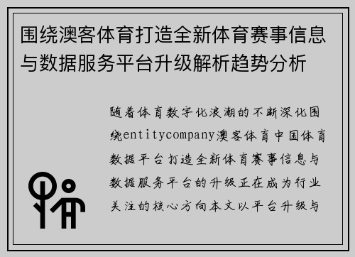 围绕澳客体育打造全新体育赛事信息与数据服务平台升级解析趋势分析 围绕澳客体育打造全新体育赛事信息与数据服务平台升级解析趋势分析