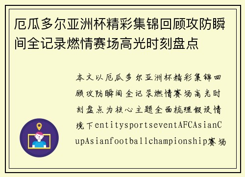 厄瓜多尔亚洲杯精彩集锦回顾攻防瞬间全记录燃情赛场高光时刻盘点 厄瓜多尔亚洲杯精彩集锦回顾攻防瞬间全记录燃情赛场高光时刻盘点