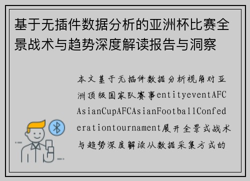 基于无插件数据分析的亚洲杯比赛全景战术与趋势深度解读报告与洞察