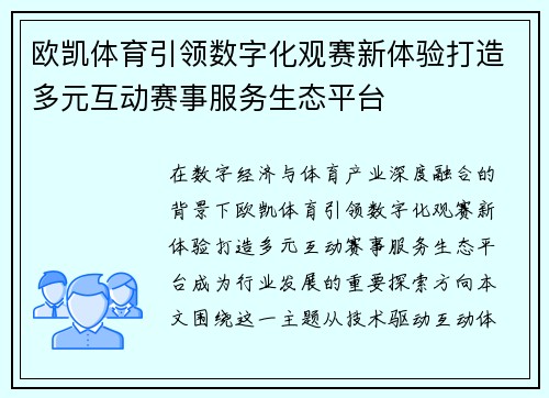 欧凯体育引领数字化观赛新体验打造多元互动赛事服务生态平台 欧凯体育引领数字化观赛新体验打造多元互动赛事服务生态平台