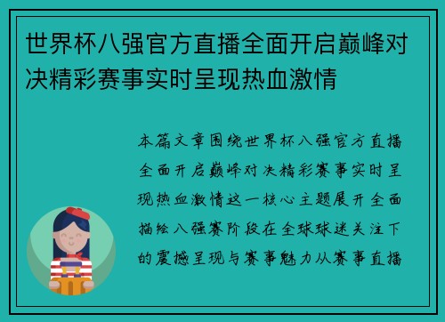 世界杯八强官方直播全面开启巅峰对决精彩赛事实时呈现热血激情
