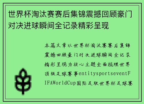世界杯淘汰赛赛后集锦震撼回顾豪门对决进球瞬间全记录精彩呈现 世界杯淘汰赛赛后集锦震撼回顾豪门对决进球瞬间全记录精彩呈现