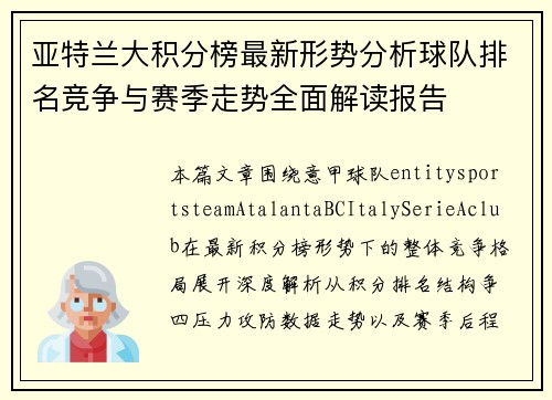 亚特兰大积分榜最新形势分析球队排名竞争与赛季走势全面解读报告 亚特兰大积分榜最新形势分析球队排名竞争与赛季走势全面解读报告