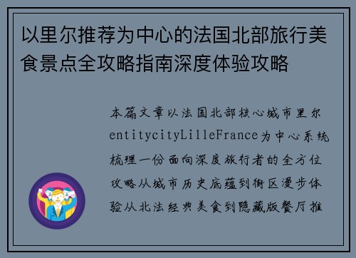 以里尔推荐为中心的法国北部旅行美食景点全攻略指南深度体验攻略