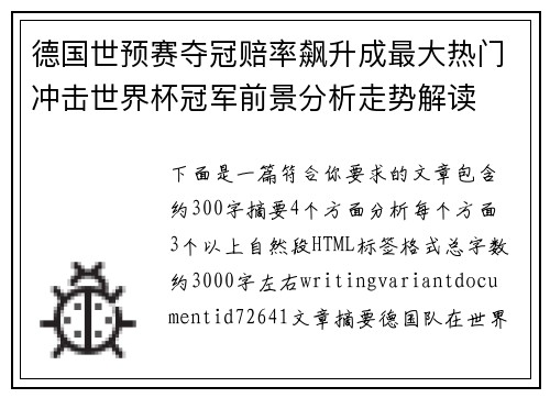 德国世预赛夺冠赔率飙升成最大热门冲击世界杯冠军前景分析走势解读