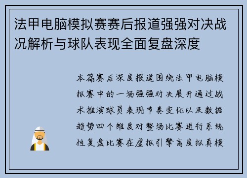 法甲电脑模拟赛赛后报道强强对决战况解析与球队表现全面复盘深度 法甲电脑模拟赛赛后报道强强对决战况解析与球队表现全面复盘深度