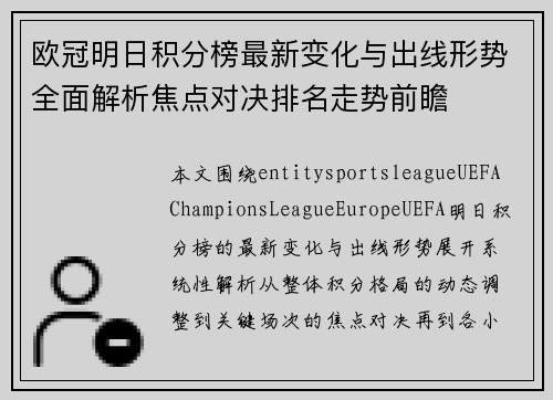 欧冠明日积分榜最新变化与出线形势全面解析焦点对决排名走势前瞻 欧冠明日积分榜最新变化与出线形势全面解析焦点对决排名走势前瞻