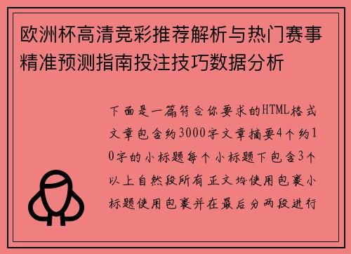 欧洲杯高清竞彩推荐解析与热门赛事精准预测指南投注技巧数据分析 欧洲杯高清竞彩推荐解析与热门赛事精准预测指南投注技巧数据分析