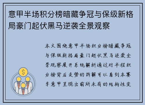 意甲半场积分榜暗藏争冠与保级新格局豪门起伏黑马逆袭全景观察 意甲半场积分榜暗藏争冠与保级新格局豪门起伏黑马逆袭全景观察